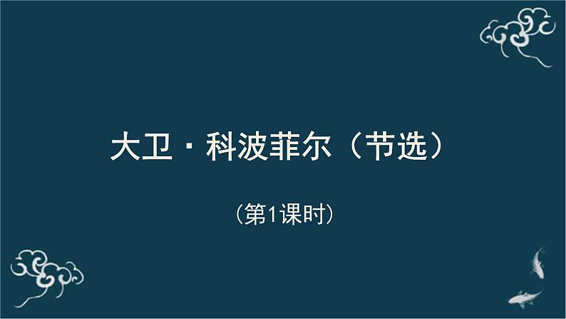 高中语文 人教统编版选择性必修上册  第三单元《＜大卫 科波菲尔＞节选》(第1课时)名师 课件第1页