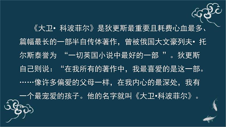 高中语文 人教统编版选择性必修上册  第三单元《＜大卫 科波菲尔＞节选》(第1课时)名师 课件第2页