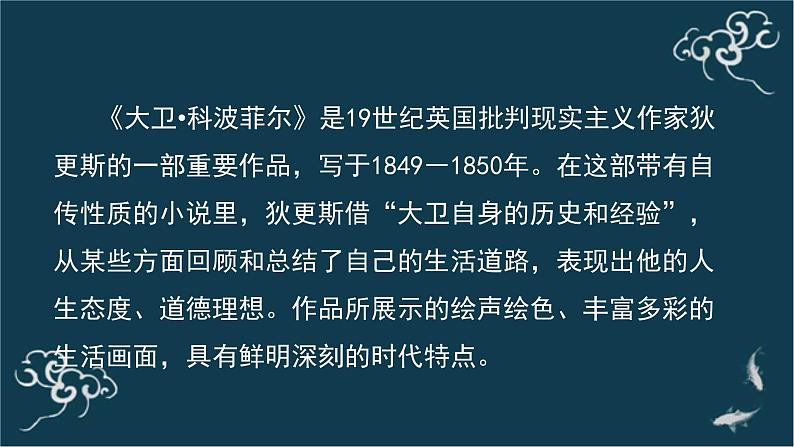 高中语文 人教统编版选择性必修上册  第三单元《＜大卫 科波菲尔＞节选》(第1课时)名师 课件第3页