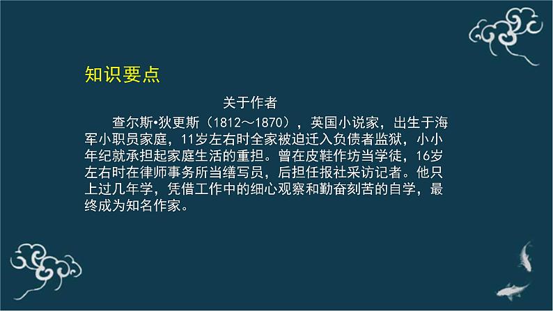 高中语文 人教统编版选择性必修上册  第三单元《＜大卫 科波菲尔＞节选》(第1课时)名师 课件第4页