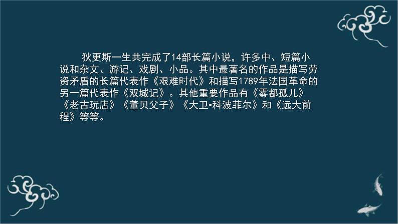 高中语文 人教统编版选择性必修上册  第三单元《＜大卫 科波菲尔＞节选》(第1课时)名师 课件第5页