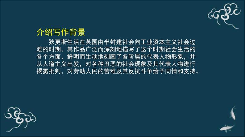 高中语文 人教统编版选择性必修上册  第三单元《＜大卫 科波菲尔＞节选》(第1课时)名师 课件第6页