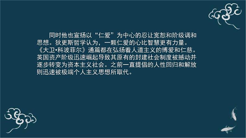 高中语文 人教统编版选择性必修上册  第三单元《＜大卫 科波菲尔＞节选》(第1课时)名师 课件第7页