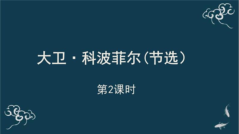 高中语文 人教统编版选择性必修上册  第三单元《＜大卫 科波菲尔＞节选》(第2课时)名师课件第1页