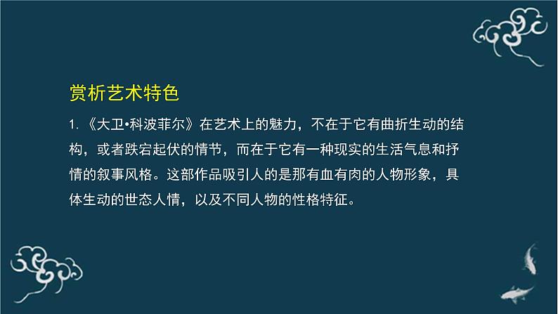 高中语文 人教统编版选择性必修上册  第三单元《＜大卫 科波菲尔＞节选》(第2课时)名师课件第8页