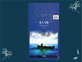 高中语文 人教统编版选择性必修上册  第三单元《＜老人与海＞节选》名师课件