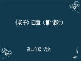 高中语文 人教统编版选择性必修上册  第二单元《＜老子＞四章》第1课时名师课件