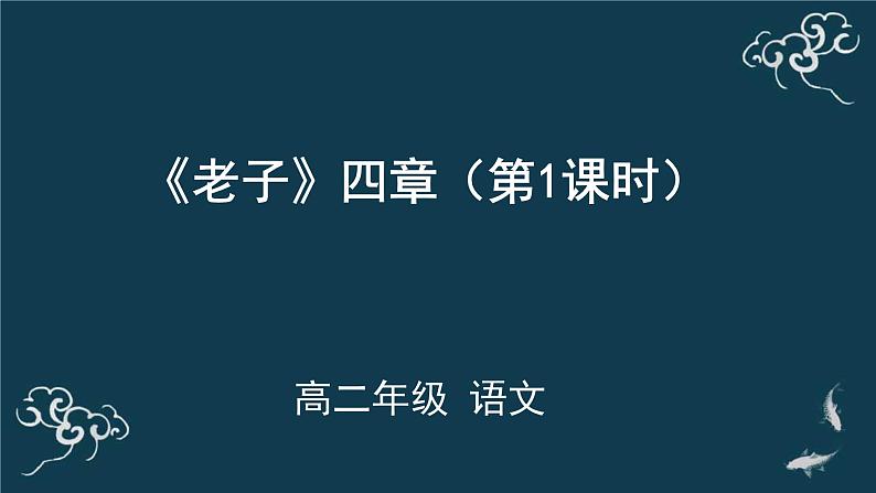 高中语文 人教统编版选择性必修上册  第二单元《＜老子＞四章》第1课时名师课件第1页