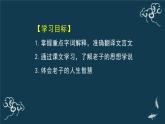 高中语文 人教统编版选择性必修上册  第二单元《＜老子＞四章》第1课时名师课件