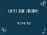 高中语文 人教统编版选择性必修上册  第二单元《＜老子＞四章》第2课时名师课件