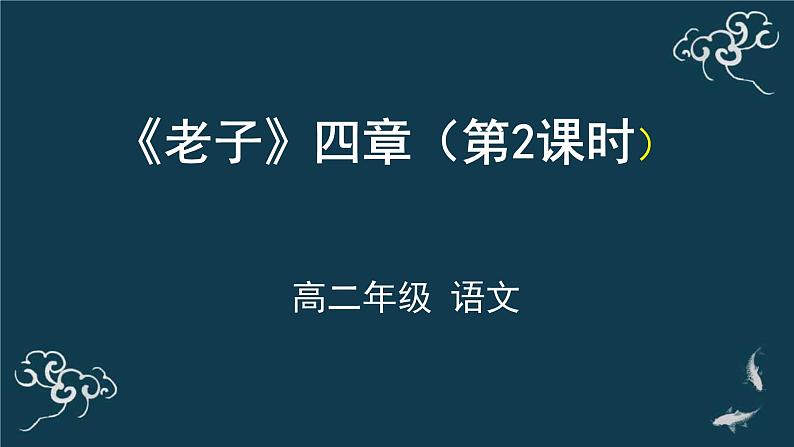 高中语文 人教统编版选择性必修上册  第二单元《＜老子＞四章》第2课时名师课件第1页