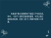高中语文 人教统编版选择性必修上册  第二单元《＜老子＞四章》第2课时名师课件
