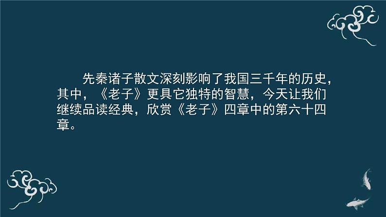 高中语文 人教统编版选择性必修上册  第二单元《＜老子＞四章》第2课时名师课件第2页