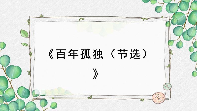 高中语文 人教统编版选择性必修上册  第三单元《百年孤独（节选）》名师教学课件第1页