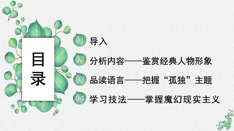 高中语文 人教统编版选择性必修上册  第三单元《百年孤独（节选）》名师教学课件第2页