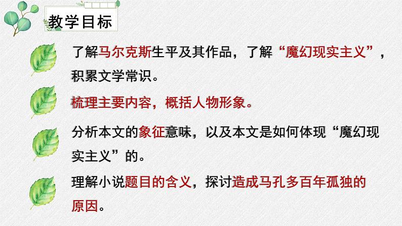 高中语文 人教统编版选择性必修上册  第三单元《百年孤独（节选）》名师教学课件第3页