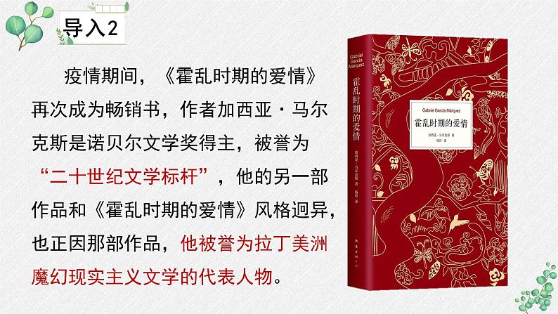 高中语文 人教统编版选择性必修上册  第三单元《百年孤独（节选）》名师教学课件第5页