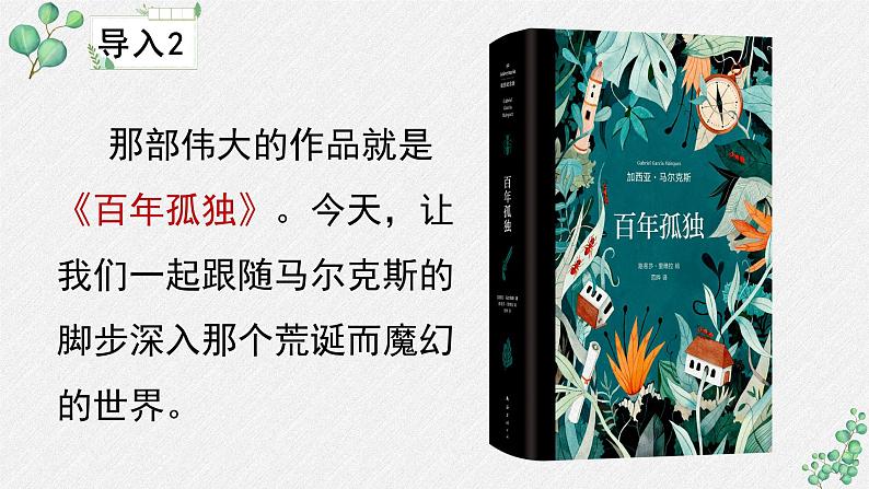 高中语文 人教统编版选择性必修上册  第三单元《百年孤独（节选）》名师教学课件第6页