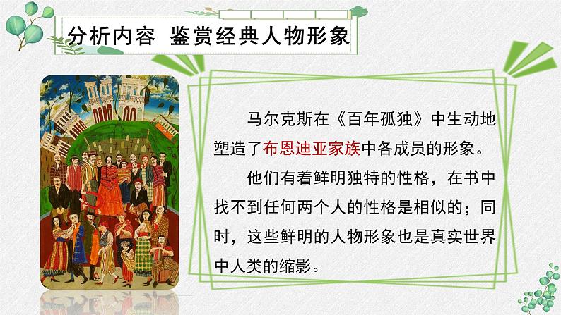 高中语文 人教统编版选择性必修上册  第三单元《百年孤独（节选）》名师教学课件第7页