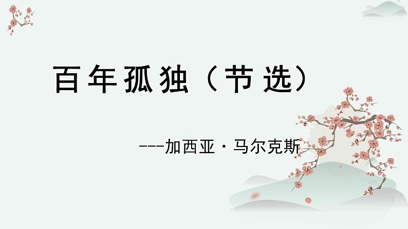 高中语文 人教统编版选择性必修上册  第三单元《百年孤独（节选）》优质教学课件第1页