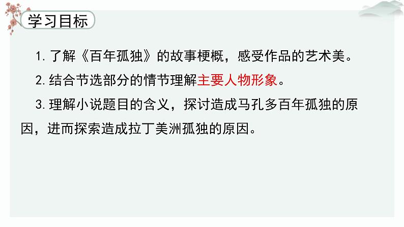 高中语文 人教统编版选择性必修上册  第三单元《百年孤独（节选）》优质教学课件第4页