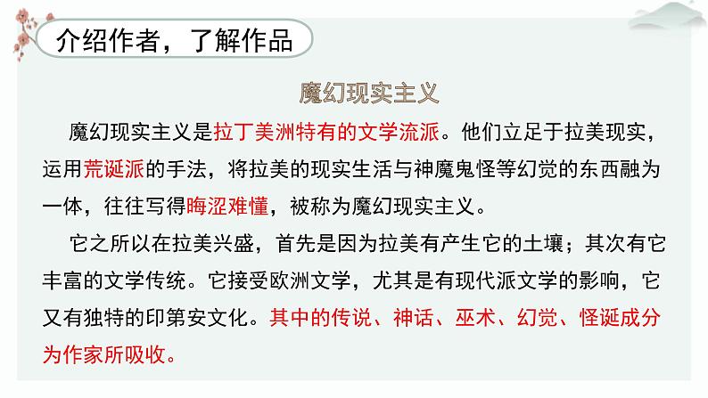 高中语文 人教统编版选择性必修上册  第三单元《百年孤独（节选）》优质教学课件第7页