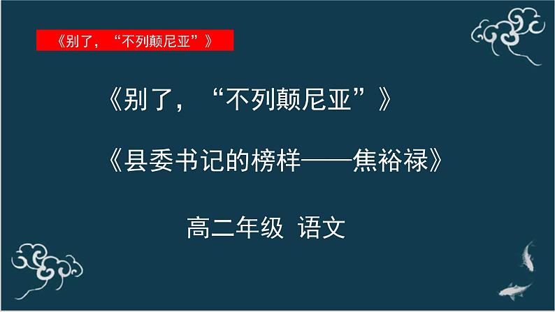 高中语文 人教统编版选择性必修上册  第一单元《别了，“不列颠尼亚”》《县委书记的榜样——焦裕禄》名师课件第1页