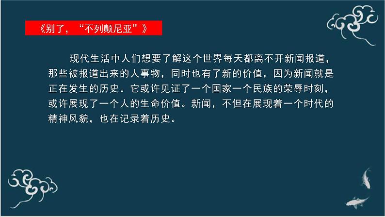 高中语文 人教统编版选择性必修上册  第一单元《别了，“不列颠尼亚”》《县委书记的榜样——焦裕禄》名师课件第3页