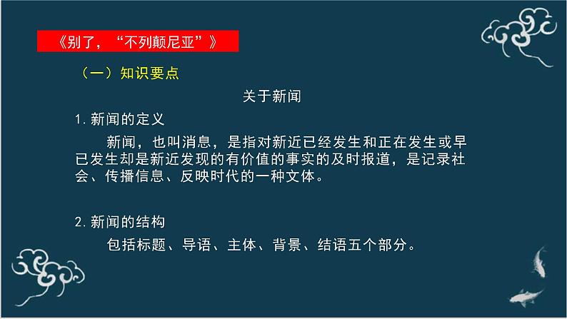 高中语文 人教统编版选择性必修上册  第一单元《别了，“不列颠尼亚”》《县委书记的榜样——焦裕禄》名师课件第4页