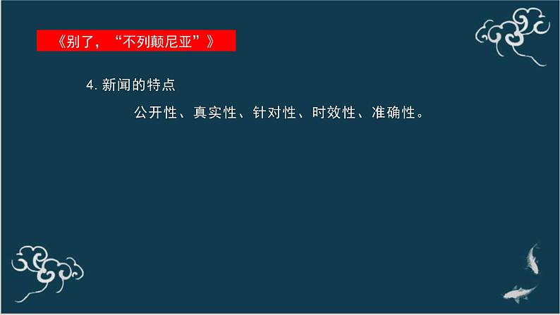 高中语文 人教统编版选择性必修上册  第一单元《别了，“不列颠尼亚”》《县委书记的榜样——焦裕禄》名师课件第6页