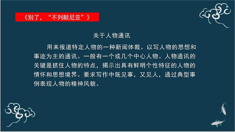 高中语文 人教统编版选择性必修上册  第一单元《别了，“不列颠尼亚”》《县委书记的榜样——焦裕禄》名师课件第7页