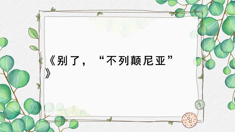 高中语文 人教统编版选择性必修上册  第一单元《别了，“不列颠尼亚”》名师课件第1页