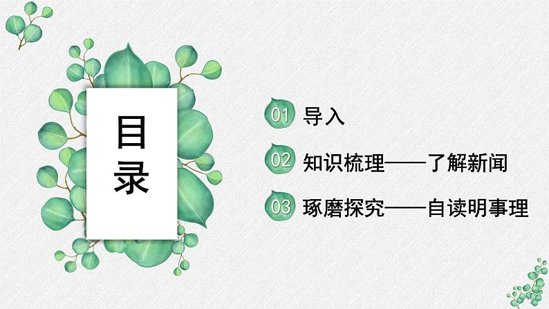 高中语文 人教统编版选择性必修上册  第一单元《别了，“不列颠尼亚”》名师课件第2页