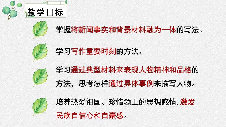 高中语文 人教统编版选择性必修上册  第一单元《别了，“不列颠尼亚”》名师课件第4页