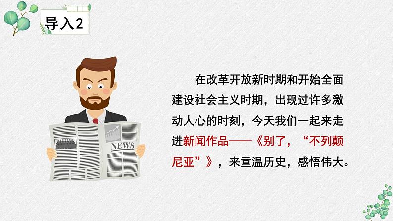 高中语文 人教统编版选择性必修上册  第一单元《别了，“不列颠尼亚”》名师课件第8页