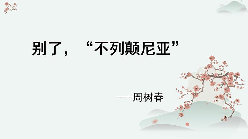 高中语文 人教统编版选择性必修上册  第一单元《别了，“不列颠尼亚”》优质课件第1页