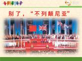 高中语文 人教统编版选择性必修上册  第一单元《别了，“不列颠尼亚”》优质课件