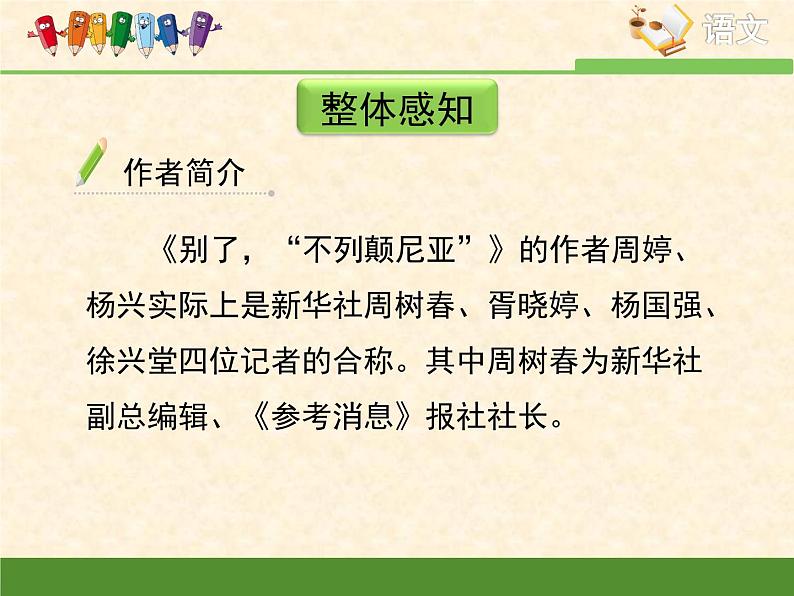 高中语文 人教统编版选择性必修上册  第一单元《别了，“不列颠尼亚”》优质课件第5页