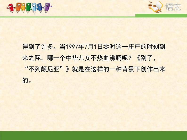 高中语文 人教统编版选择性必修上册  第一单元《别了，“不列颠尼亚”》优质课件第7页