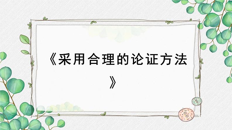 高中语文 人教统编版选择性必修上册  第四单元《采用合理的论证方法》名师课件（第1课时）第1页