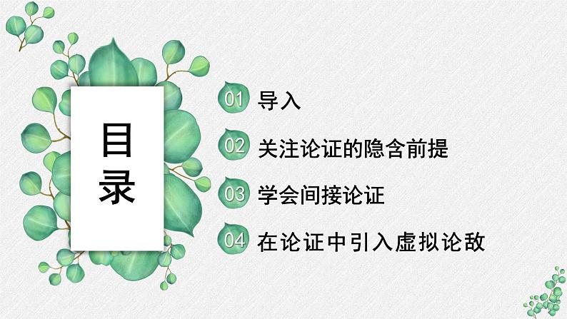 高中语文 人教统编版选择性必修上册  第四单元《采用合理的论证方法》名师课件（第1课时）第2页