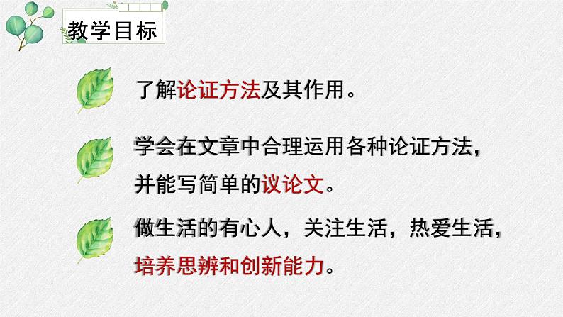 高中语文 人教统编版选择性必修上册  第四单元《采用合理的论证方法》名师课件（第1课时）第3页