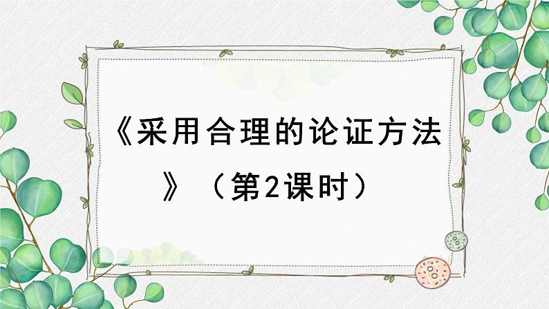 高中语文 人教统编版选择性必修上册  第四单元《采用合理的论证方法》名师课件（第2课时）第1页