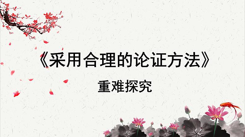 高中语文 人教统编版选择性必修上册  第四单元《采用合理的论证方法》重难探究  PPT第1页