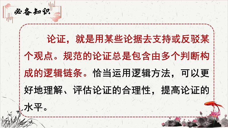 高中语文 人教统编版选择性必修上册  第四单元《采用合理的论证方法》重难探究  PPT第2页