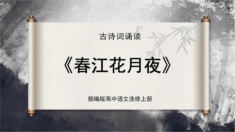 高中语文 人教统编版选择性必修上册  古诗词诵读《春江花月夜》精品课件第1页