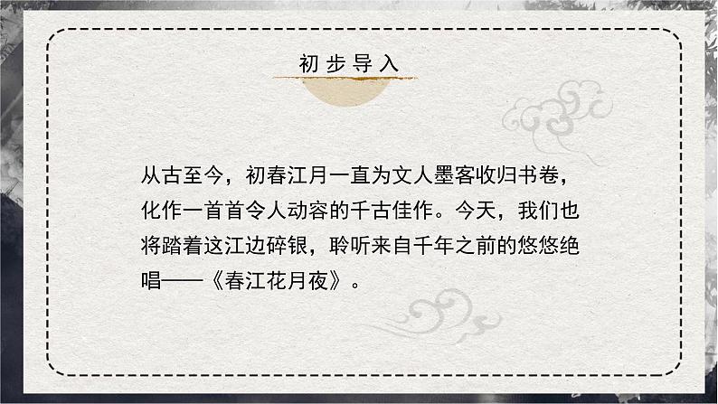 高中语文 人教统编版选择性必修上册  古诗词诵读《春江花月夜》精品课件第2页