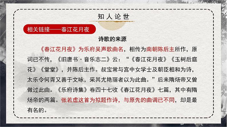 高中语文 人教统编版选择性必修上册  古诗词诵读《春江花月夜》精品课件第7页