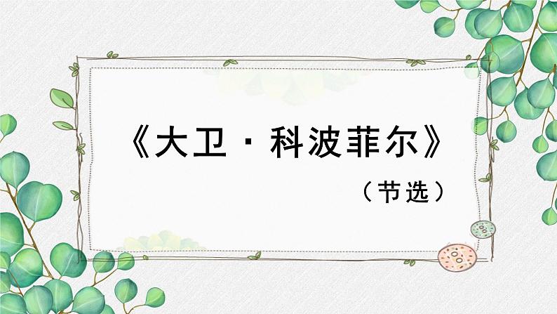 高中  语文  人教统编版  选择性必修 上册  第三单元《大卫 科波菲尔（节选）》名师 课件第1页