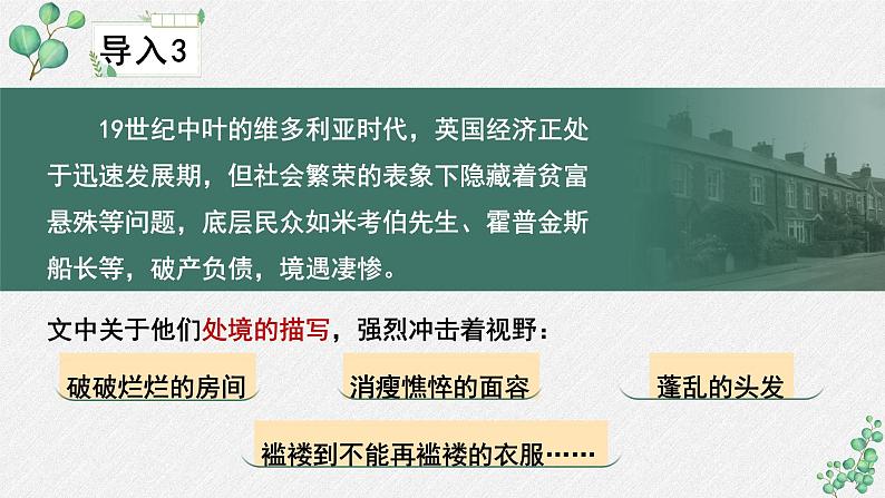 高中  语文  人教统编版  选择性必修 上册  第三单元《大卫 科波菲尔（节选）》名师 课件第8页